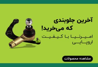 محصولات امیرنیا