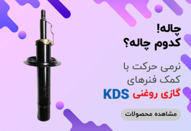 بنر و اسلاید KDS پارتنرشیپ KDS