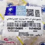 مهره دمای آب سه فیش طوسی (سنسور دمای آب) شرکتی ایساکو مناسب برای موتور EF7