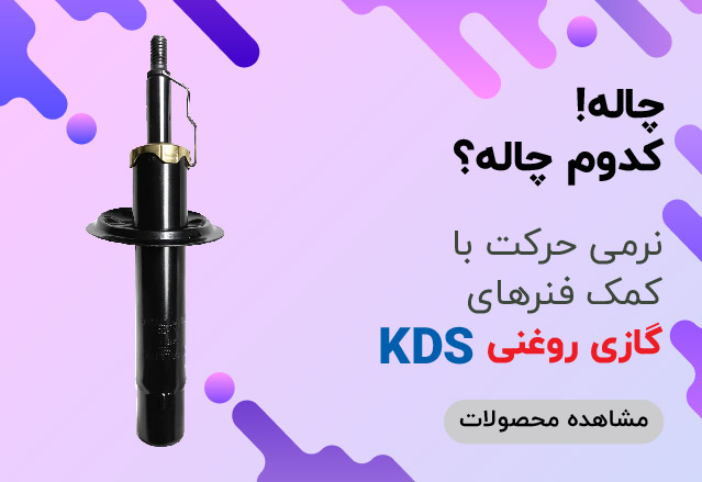 بنر و اسلاید KDS پارتنرشیپ KDS